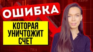 Одна ошибка уничтожает годы работы трейдера | Психология трейдинга