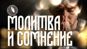 Помолитесь за меня | Молитва и сомнение