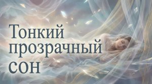 Тонкий прозрачный сон / Грустные рассказы / Истории из жизни / Аудиокниги слушать онлайн / Проза