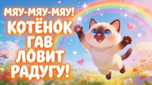 Мяу-мяу-мяу! Котёнок Гав ловит радугу! Песенка для малышей 🐱🌈