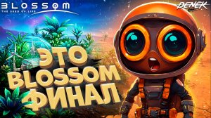 BLOSSOM THE SEED OF LIFE ФИНАЛ & ATMOSFAR #blossomtheseedoflife #openworldsurvivalcrafting