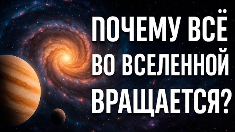 Кто ЗАСТАВИЛ Вселенную ВРАЩАТЬСЯ? Космическая история движения всего смотреть онлайн
