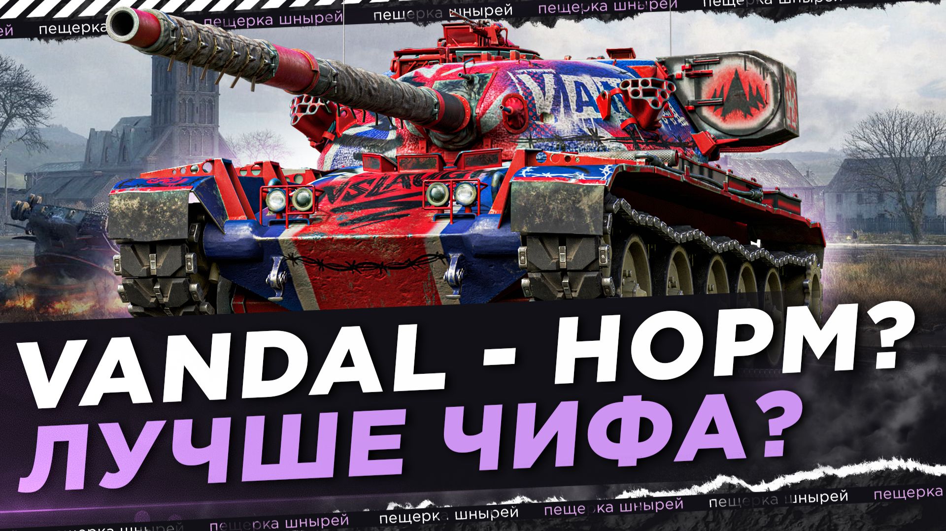 НИРУ НЕ ЗАШЁЛ VANDAL? ЧИФ ЛУЧШЕ?!