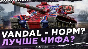 НИРУ НЕ ЗАШЁЛ VANDAL? ЧИФ ЛУЧШЕ?!