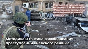 Методика и тактика расследования преступлений киевского режима