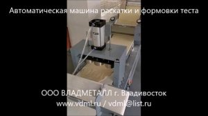 Автоматическая машина линия оборудование раскатки формовки теста лепёшек лаваша тако роллов пиццы