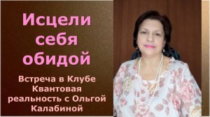 Исцели себя обидой