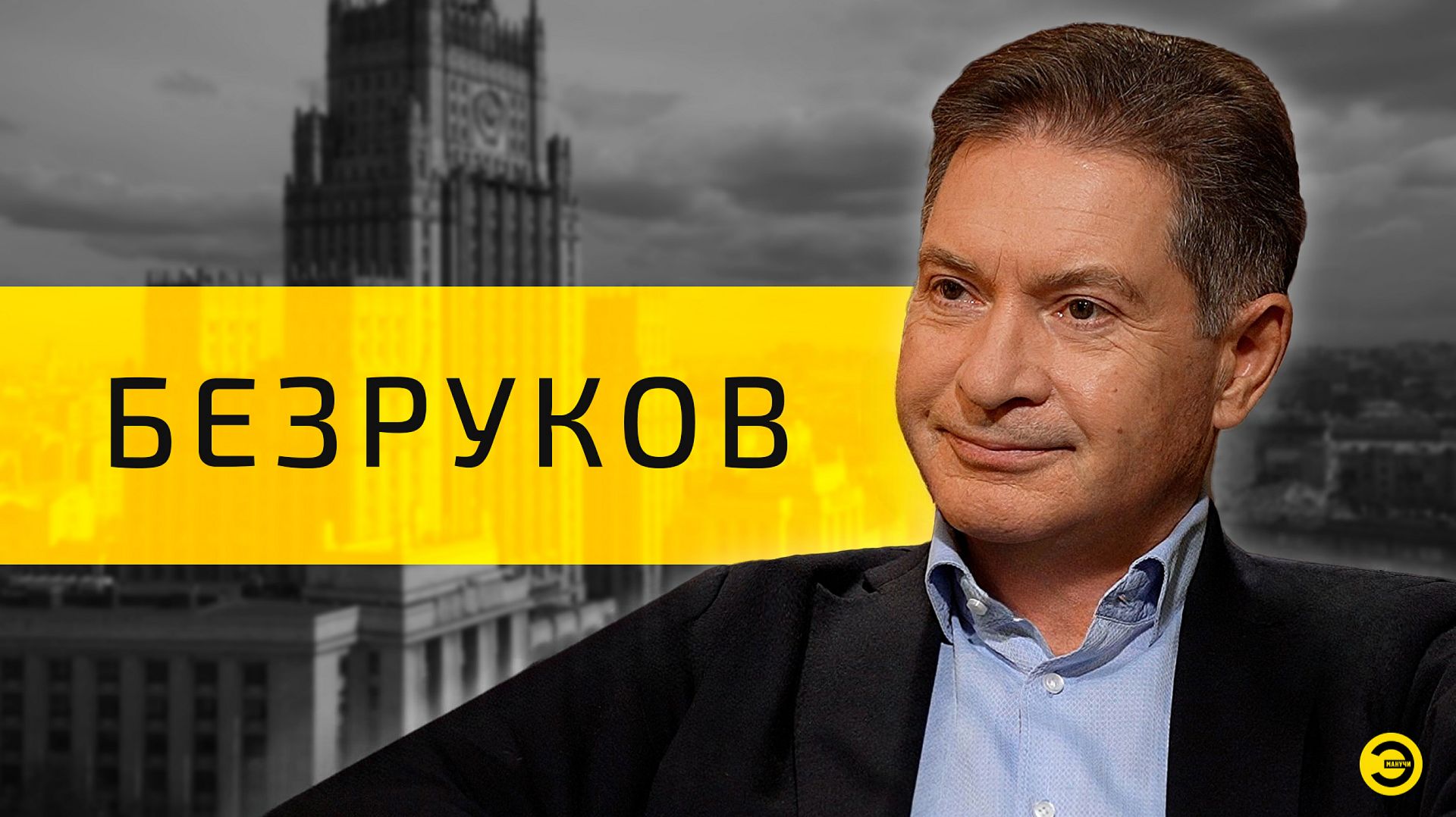 Андрей Безруков: Telegram, интернет и война /// ЭМПАТИЯ МАНУЧИ