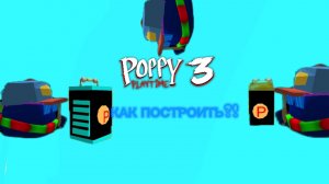 КАК ПОСТРОИТЬ ПОСТРОЙКИ ИЗ Poppy Playtime В Chicken Gun