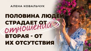 Половина людей страдает от отношений, вторая - от их отсутствия. Где же выход?