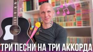 ТРИ ПЕСНИ НА ТРИ АККОРДА | БОЙ, АККОРДЫ, ГОЛОС🎙️
