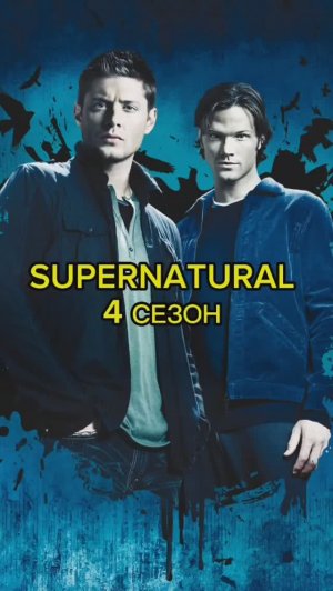 СВЕРХЪЕСТЕСТВЕННОЕ | 4 СЕЗОН | КРАТКИЙ ПЕРЕСКАЗ СЕРИАЛА #sabyourtime #supernatural #shorts