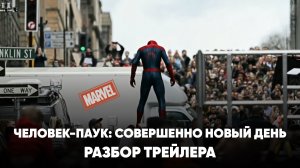 Разбор трейлера «Человек-паук: Совершенно новый день»