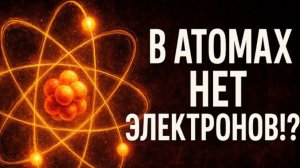 Атом — это иллюзия? Новая физика уничтожила старую реальность