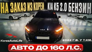 Обзор KIA K5 2022 пробег 7 т.км. авто до 160 л.с. на заказ из Кореи под льготный утиль