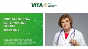 Радькова Л.И. «ИММУННАЯ СИСТЕМА. ВАШ ВНУТРЕННИЙ СПЕЦНАЗ. КФС СЕРИИ I» 04.03.26