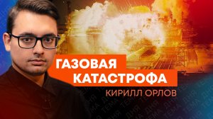 Кирилл Орлов: Иран лишил Запад газа, последствия близко