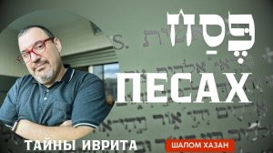 Тайны иврита. Слово «Песах»