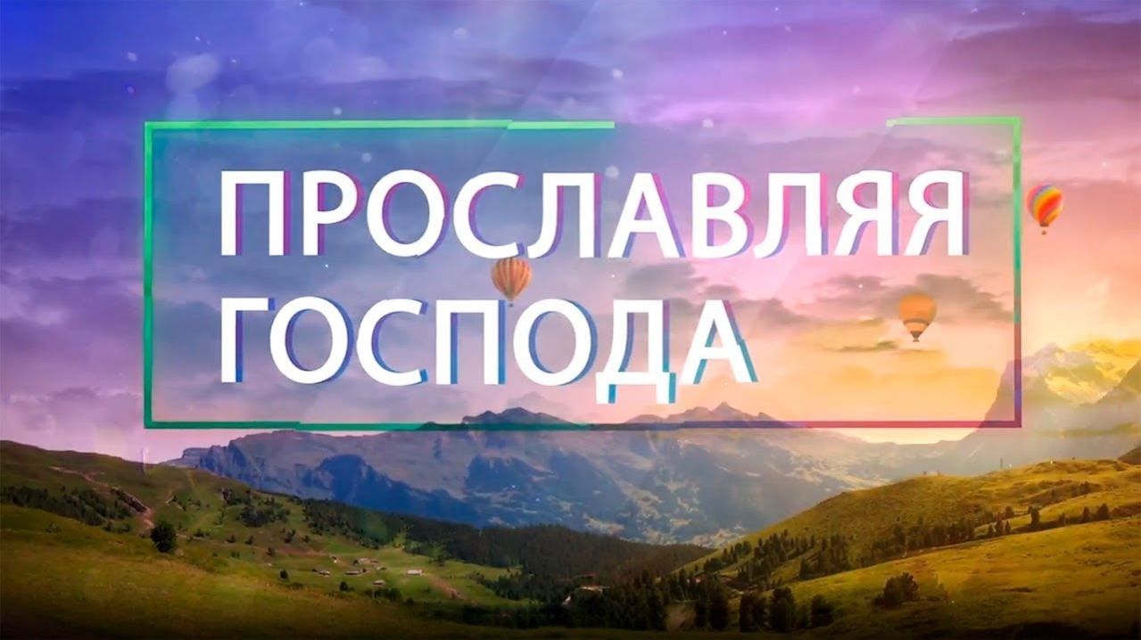 Ольга Ситало. «Прославляя Господа»