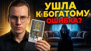 УШЛА ОТ МУЖА К БОГАТОМУ. Жалеет? Реальная история краха. Таро