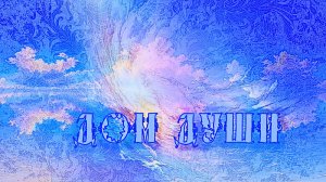 Дом Души