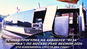 Речная прогулка на аквабусе "Яуза" весной 2026 по Москве-реке. Что изменилось спустя два года?