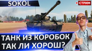 Sokol | На Что Способен Танк из Коробок?