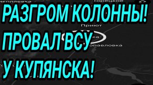 РАЗГРОМ КОЛОННЫ! ПРОВАЛ ВСУ У КУПЯНСКА! ВОЕННЫЕ СВОДКИ 19 МАРТА 2026