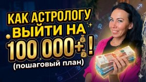 Вебинар Как астрологу выйти на доход от 100К