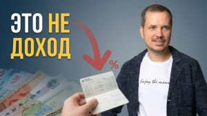 Банковский вклад не делает вас богаче