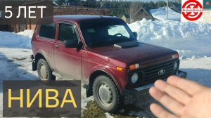 Моей НИВА ЛЕГЕНДА 5 ЛЕТ/LADA Niva Legend после ПЯТИ лет ЭКСПЛУАТАЦИИ история ОТЗЫВ.