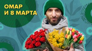 Омар и 8 Марта | Омар в Большом городе #омар #омарвбольшомгороде #омаралибутаев