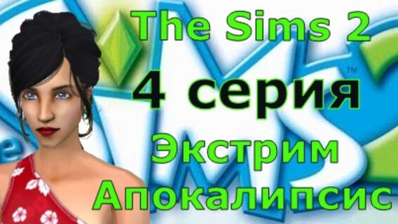 Апокалипсис The Sims 2 Экстрим 4 серия "Будни соло мамы"