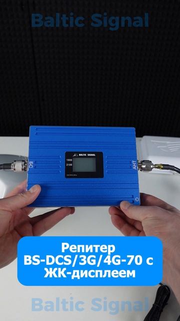 Комплект усиления сотовой связи BS-DCS3G-70-kit