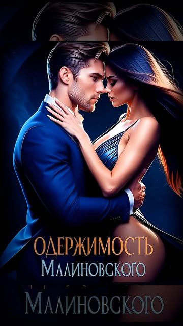 Одержимость Малиновского