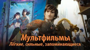 9 мультфильмов  — от экшена до тёплой сказки