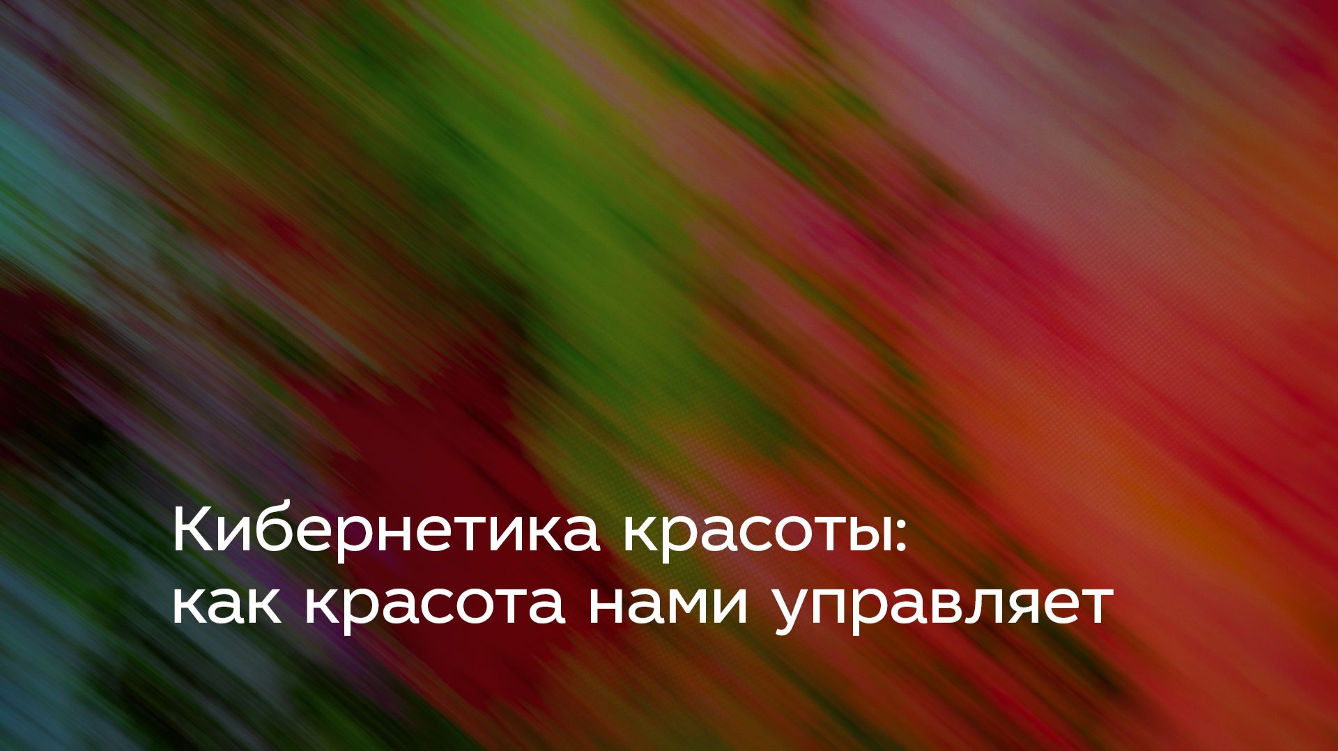Кибернетика красоты: как красота нами управляет