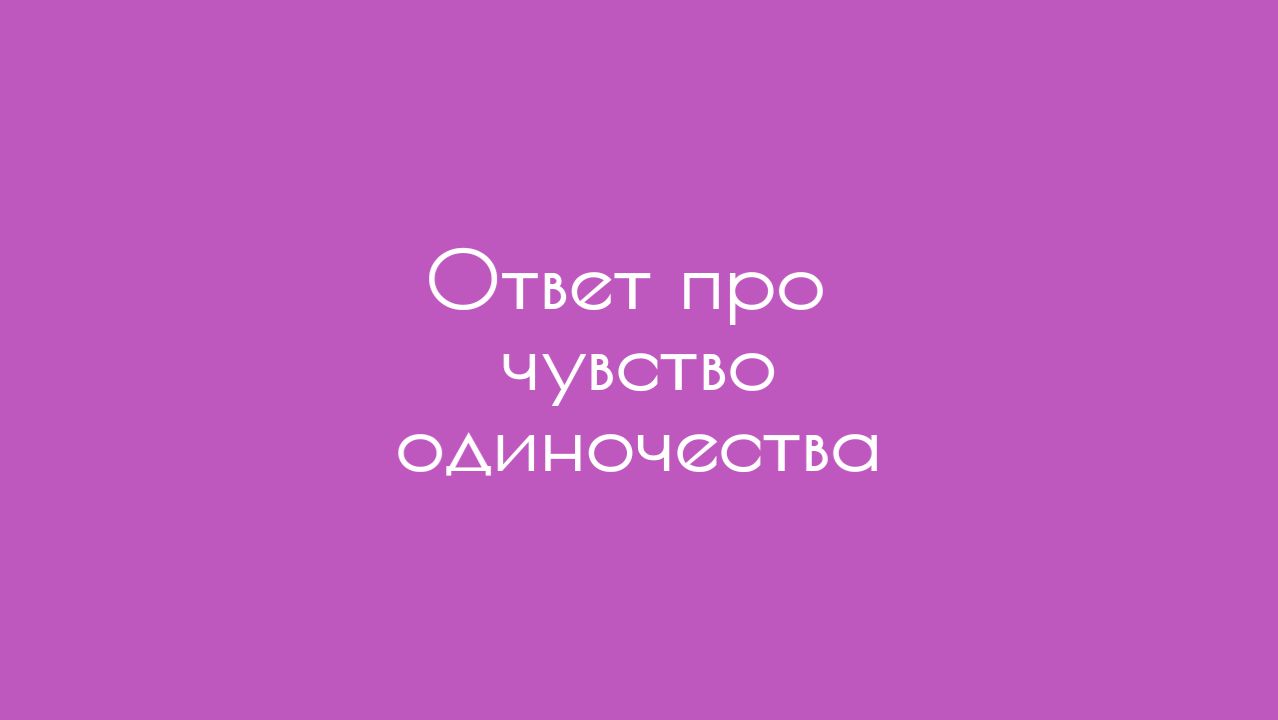 Ответ про чувство одиночества