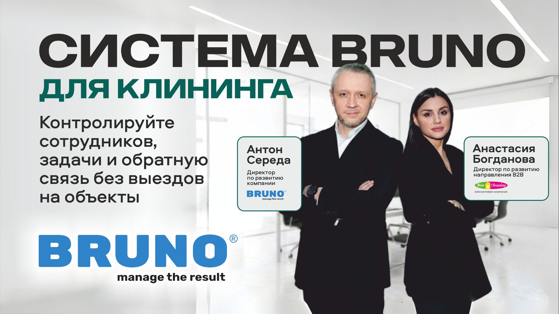 Как навести порядок в клининге? Разбор системы BRUNO