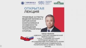 Открытая лекция "Правовые аспекты ведения бизнеса с китайскими компаниями" Чжан Чжэнли