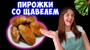 Пирожки со щавелем в духовке. Бабушкин рецепт