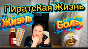 Пиратская Жизнь катится под откос🤥Не радужные перспективы нарисовались у Кучи🤥А Фуфел-крАсАтУн😂