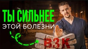 ВЗК: выздоравливают те, кто не сдаётся! #язвенныйколит #взк