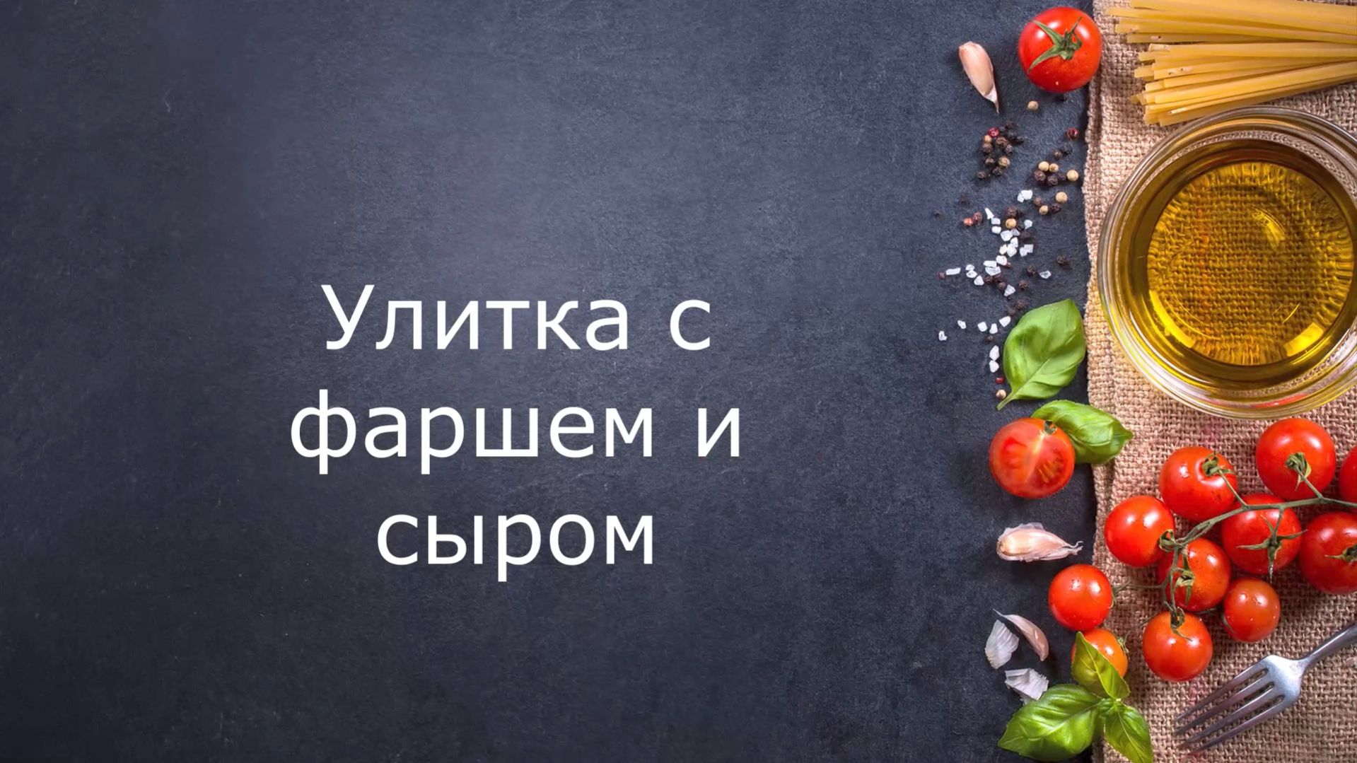 Выпечка. Улитка с фаршем и сыром.