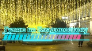 Гуляю по вечернему Владивостоку