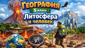 §28 "Литосфера и человек", География 5-6 классы, Полярная звезда