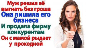 Жизненные Истории|Оставила наглого мужа без гроша!|Истории из жизни|Реальные истории|Аудиорассказы