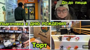 2282 ПОДГОТОВКА к ДНЮ РОЖДЕНИЯ ДАНИ\ПОЕХАЛИ за ТОРТОМ и ЕДОЙ влог