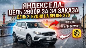 ВЫПОЛНЯЮ ЦЕЛЬ В ЯНДЕКС ЕДЕ | ДЕНЬ 2