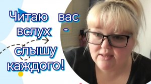 Читаю вслух-слышу каждого// комментарии